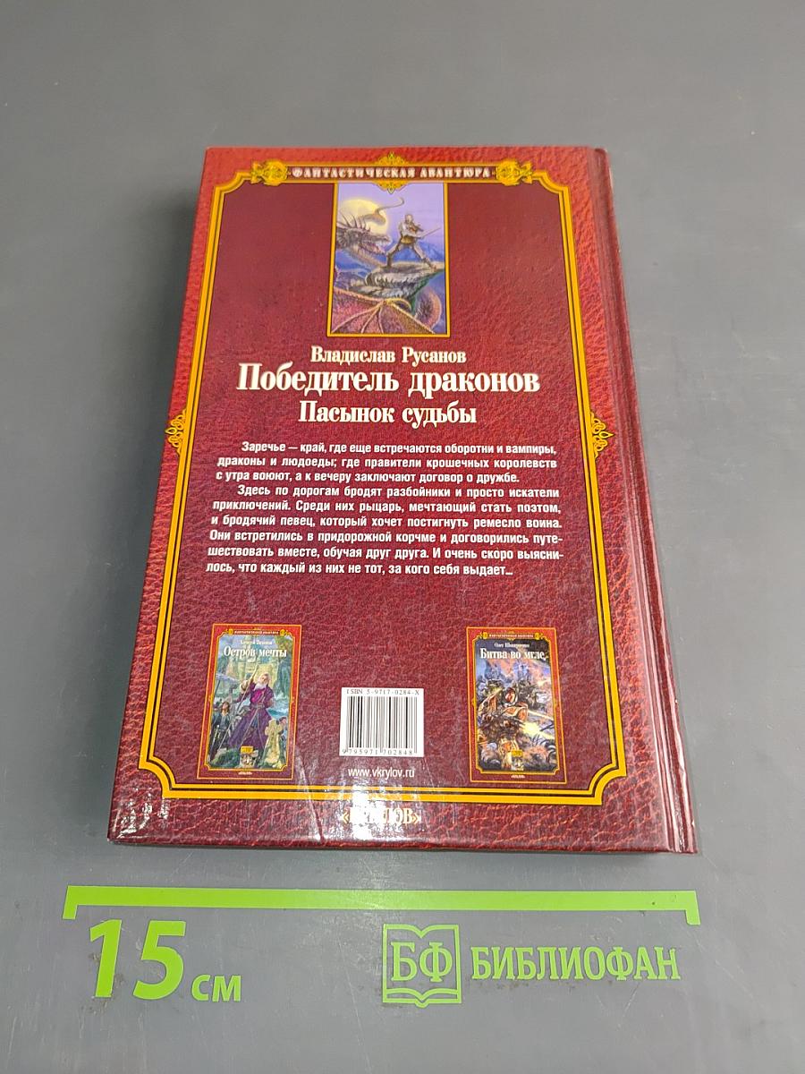 Победитель драконов. Пасынок судьбы