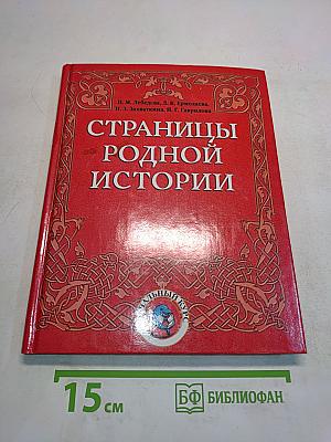 Страницы родной истории. Учебник. Начальный курс