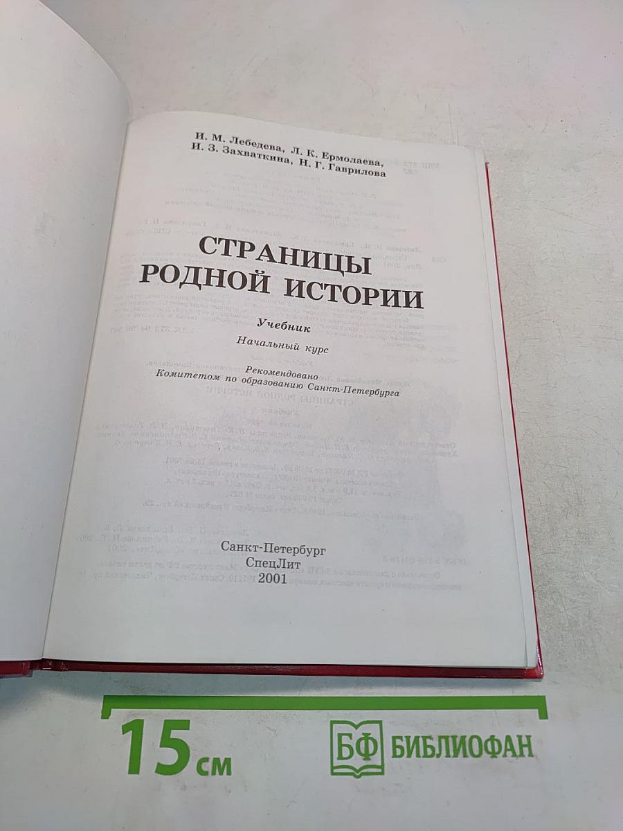 Страницы родной истории. Учебник. Начальный курс