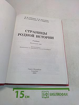 Страницы родной истории. Учебник. Начальный курс