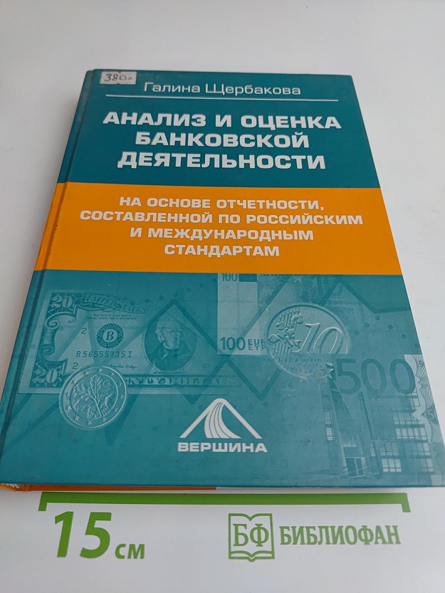 Анализ и оценка банковской деятельности