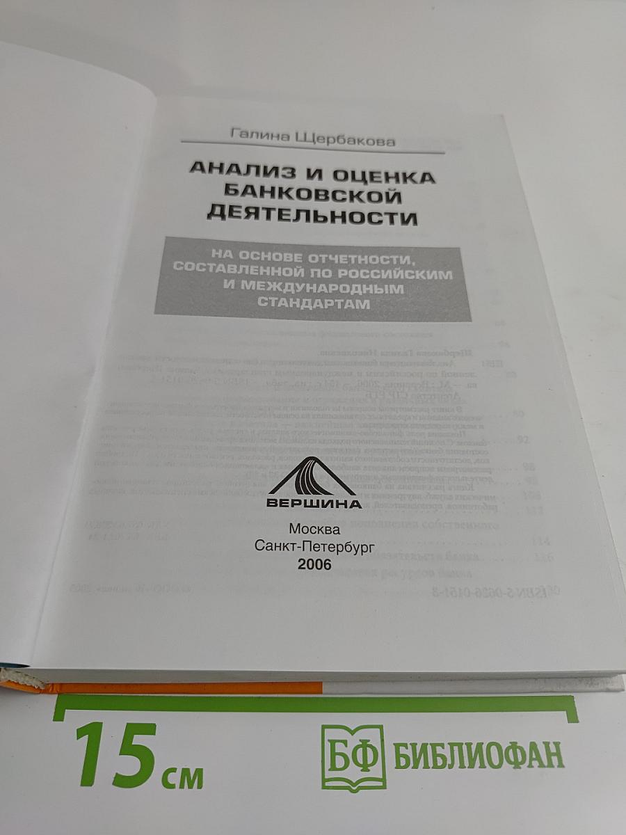 Анализ и оценка банковской деятельности