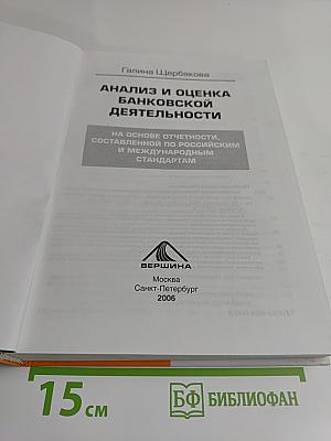 Анализ и оценка банковской деятельности