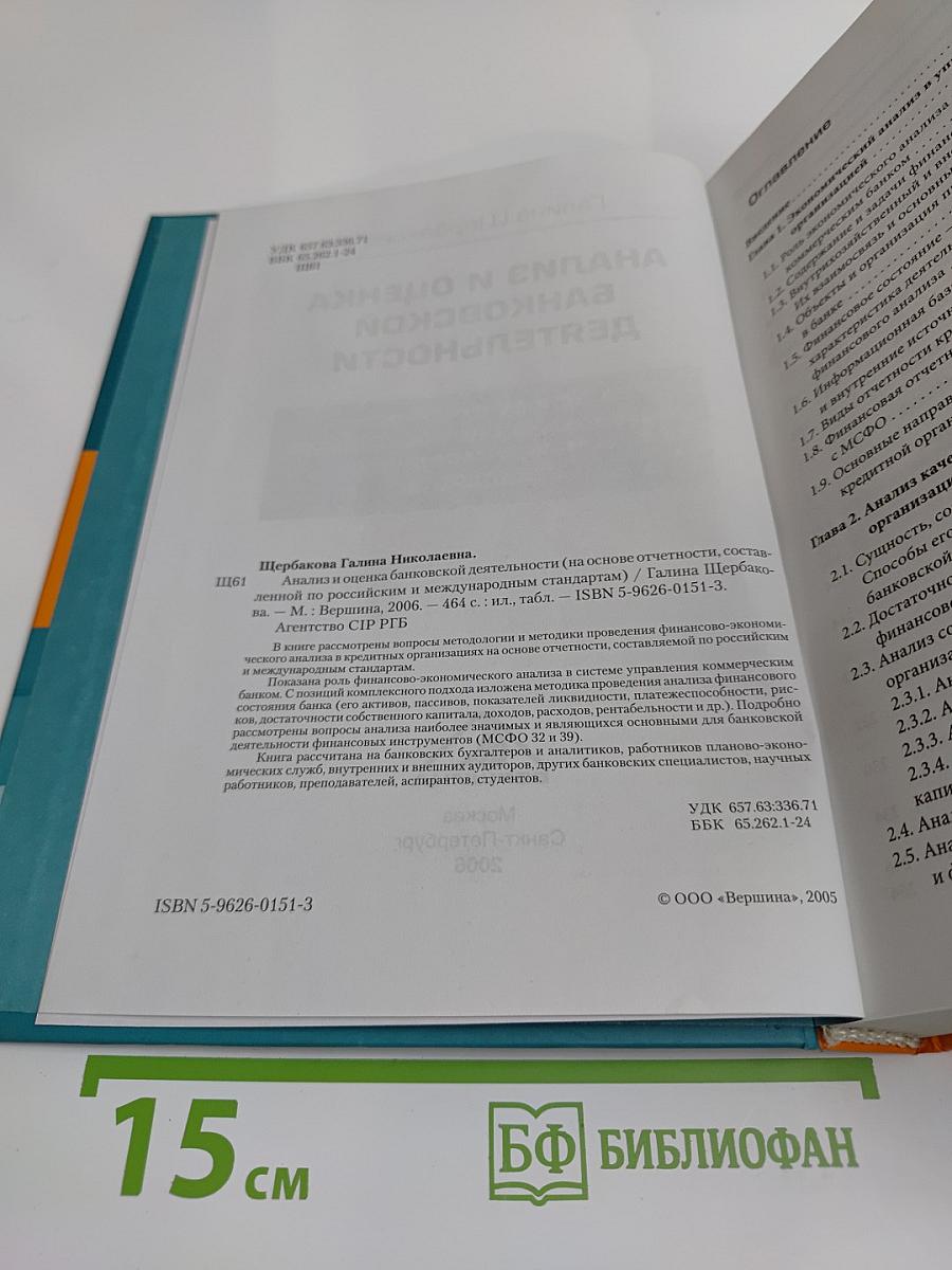 Анализ и оценка банковской деятельности