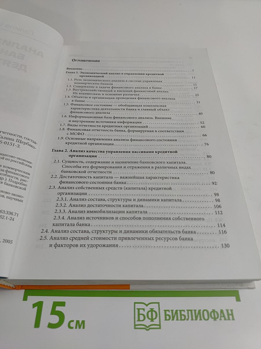 Анализ и оценка банковской деятельности
