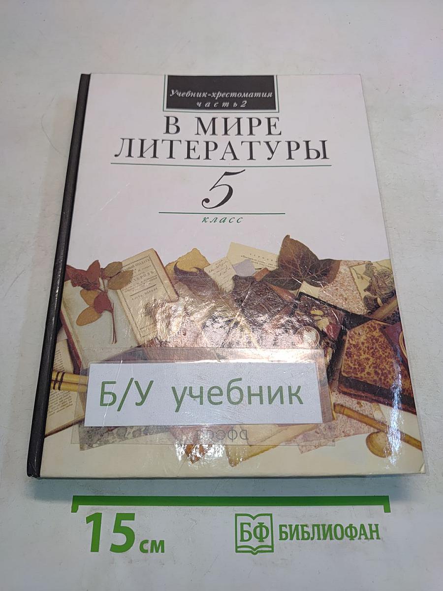 В мире литературы. Учебник-хрестоматия. 5 класс. Часть 2
