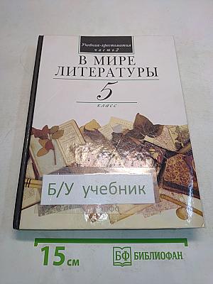 В мире литературы. Учебник-хрестоматия. 5 класс. Часть 2