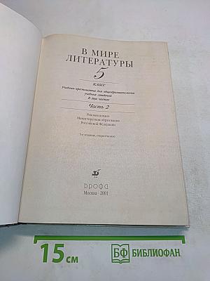В мире литературы. Учебник-хрестоматия. 5 класс. Часть 2