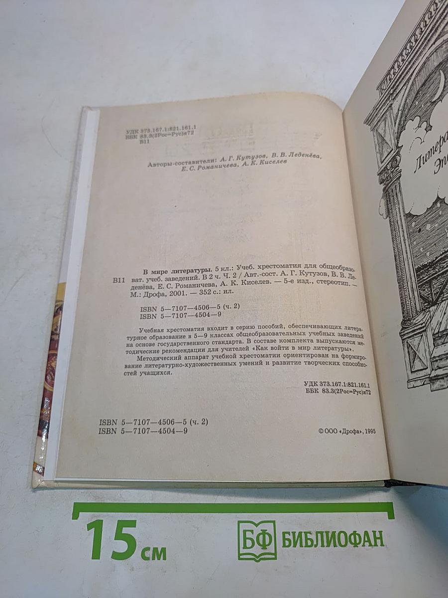В мире литературы. Учебник-хрестоматия. 5 класс. Часть 2