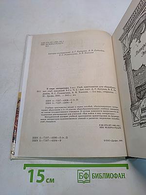 В мире литературы. Учебник-хрестоматия. 5 класс. Часть 2