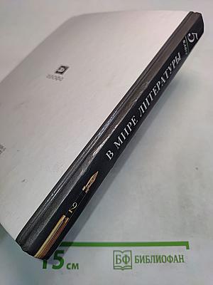 В мире литературы. Учебник-хрестоматия. 5 класс. Часть 2