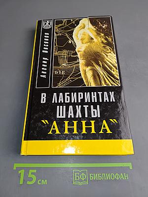 В лабиринтах шахты "Анна"