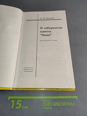 В лабиринтах шахты "Анна"