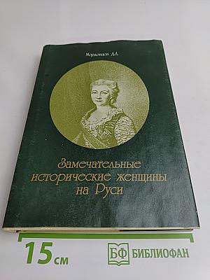 Замечательные исторические женщины на Руси