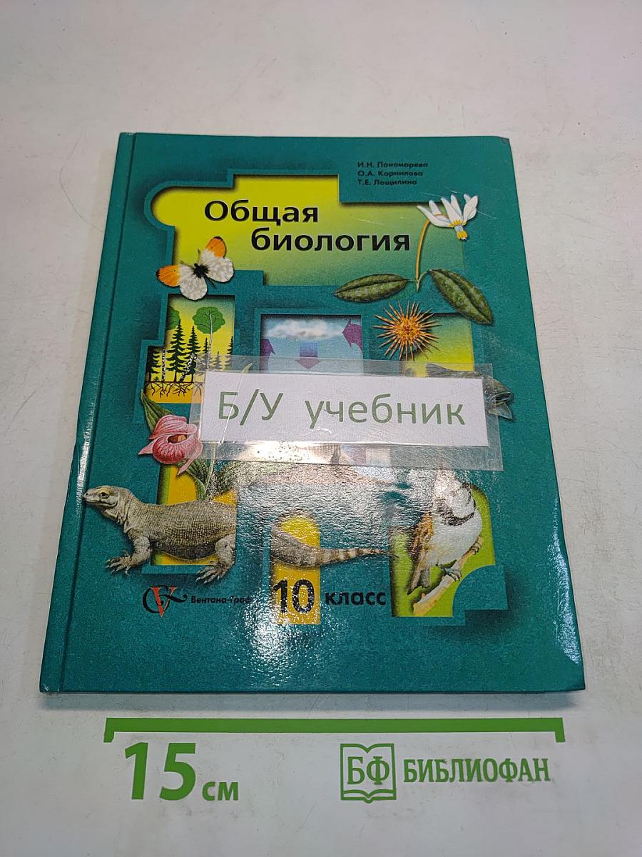 Общая биология. Учебник для учащихся 10 класса общеобразовательных учреждений