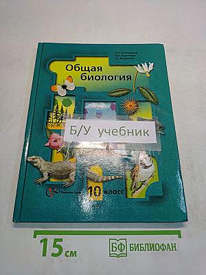 Общая биология. Учебник для учащихся 10 класса общеобразовательных учреждений