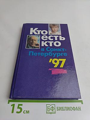 Кто есть кто в Санкт-Петербурге '97