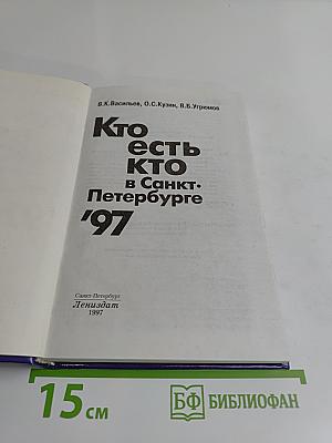 Кто есть кто в Санкт-Петербурге '97