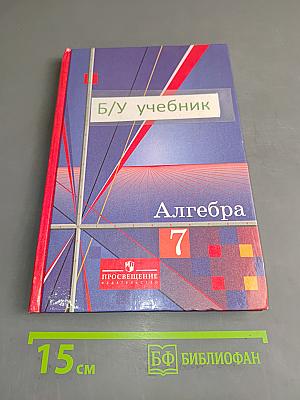 Алгебра, учебник для 7 класса общеобразовательных учреждений