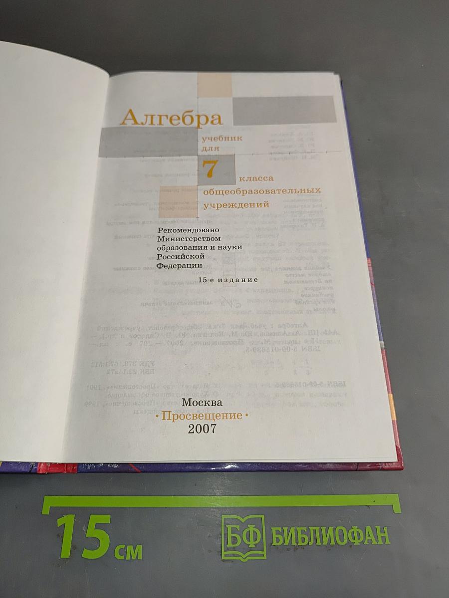 Алгебра, учебник для 7 класса общеобразовательных учреждений