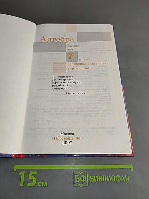 Алгебра, учебник для 7 класса общеобразовательных учреждений