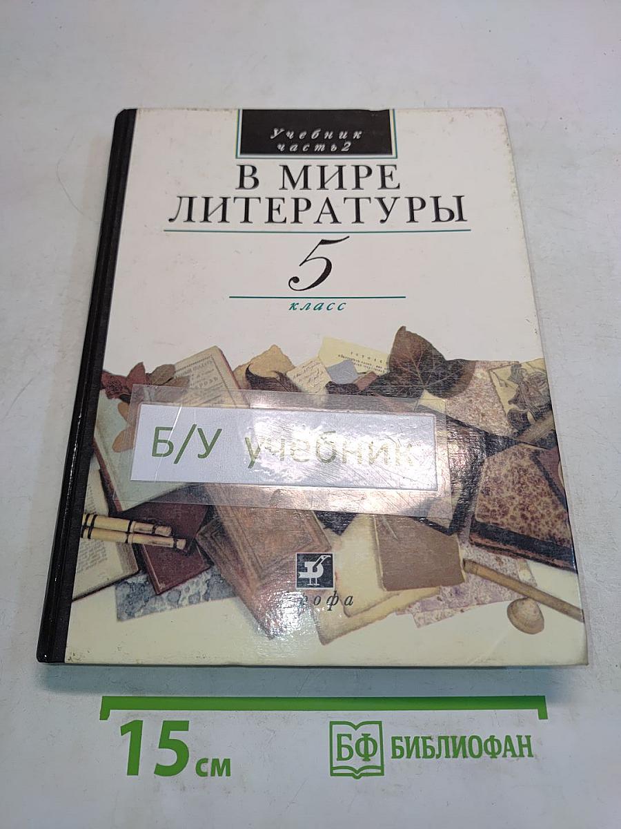 В мире литературы. Учебник для общеобразовательных учреждений. 5 класс. Часть 2