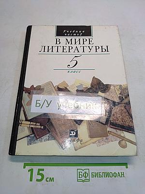 В мире литературы. Учебник для общеобразовательных учреждений. 5 класс. Часть 2