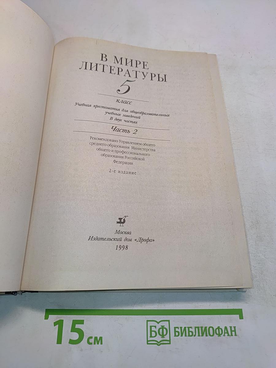 В мире литературы. Учебник для общеобразовательных учреждений. 5 класс. Часть 2