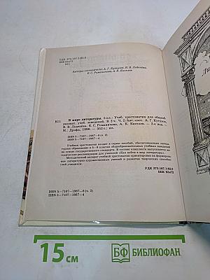 В мире литературы. Учебник для общеобразовательных учреждений. 5 класс. Часть 2