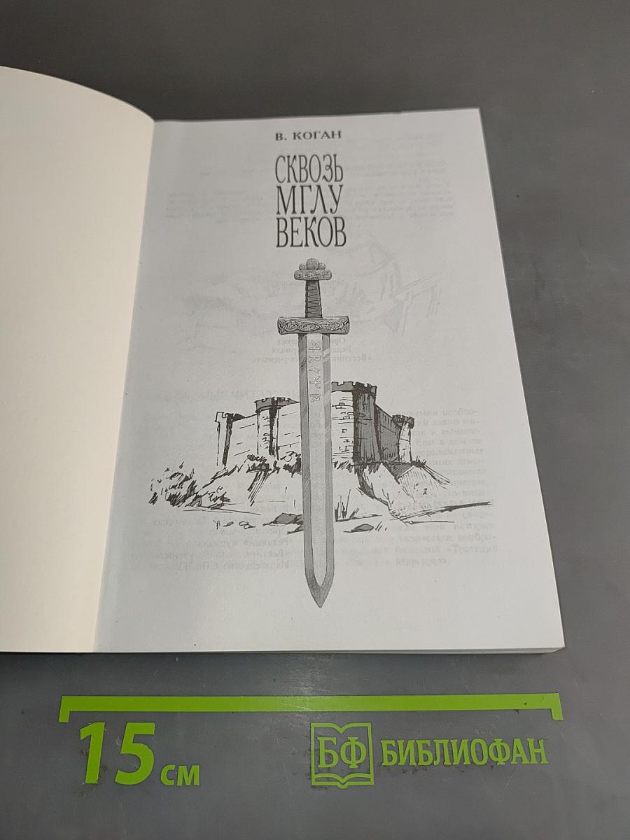Сквозь мглу веков
