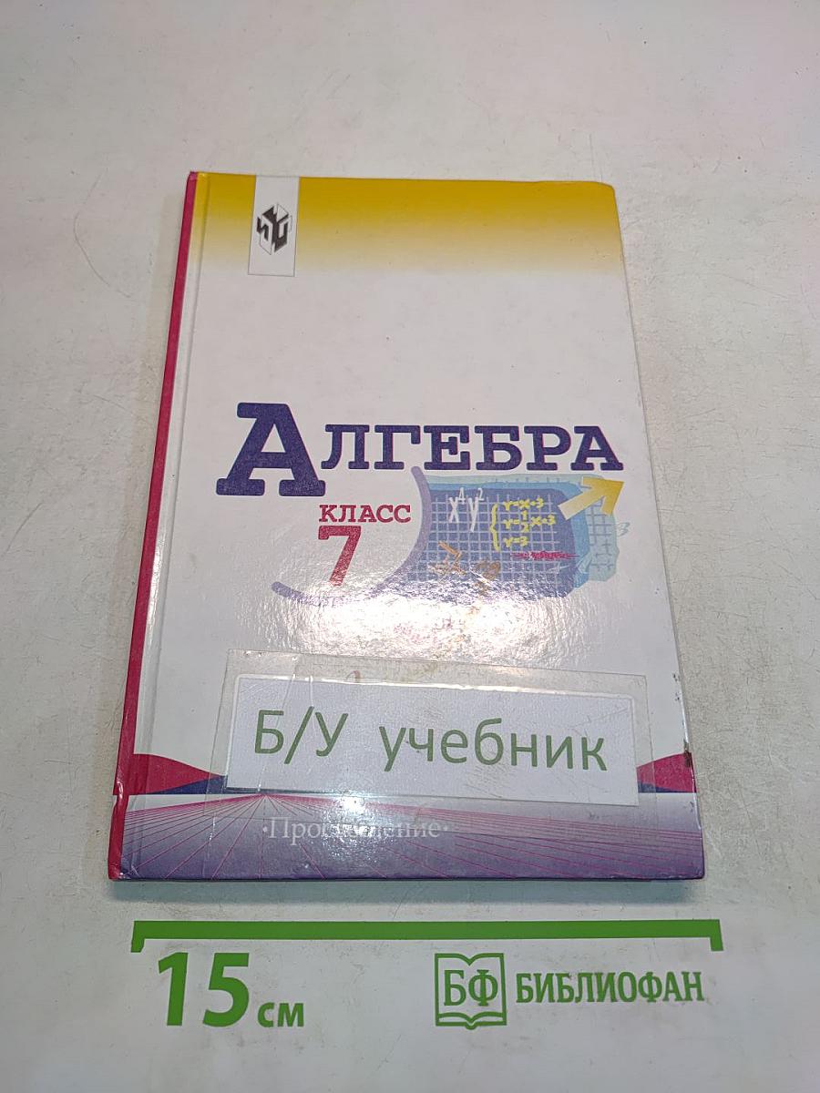Алгебра. Учебник для 7 класса общеобразовательных учреждений
