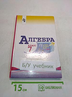 Алгебра. Учебник для 7 класса общеобразовательных учреждений