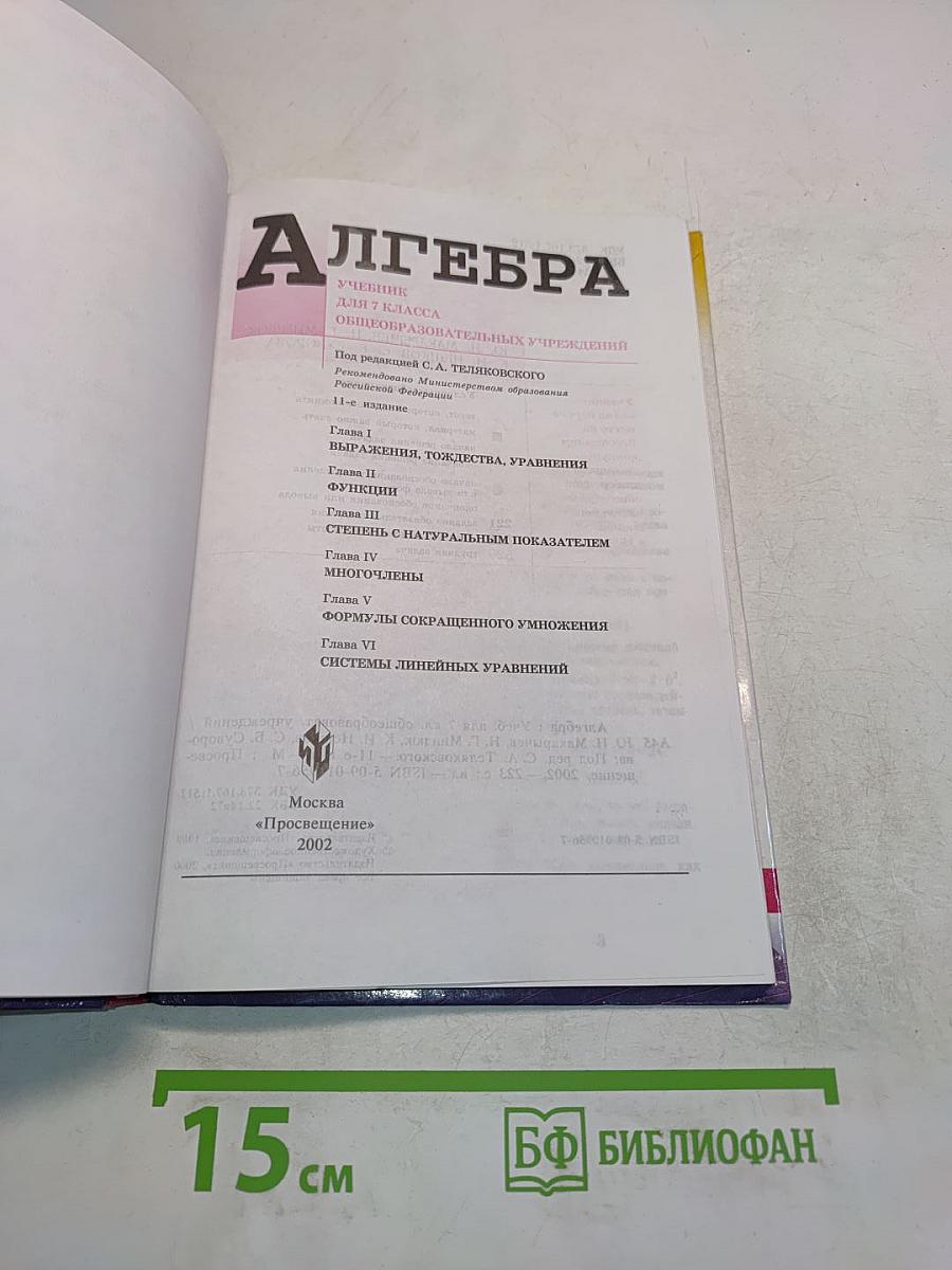 Алгебра. Учебник для 7 класса общеобразовательных учреждений