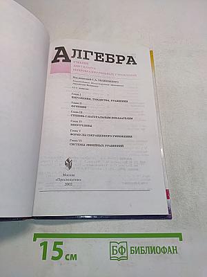 Алгебра. Учебник для 7 класса общеобразовательных учреждений