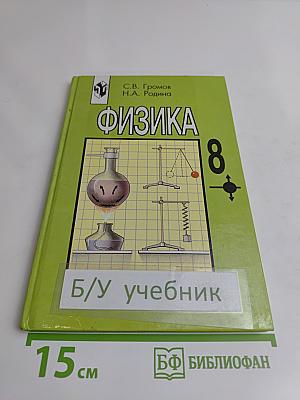 Физика 8 класс