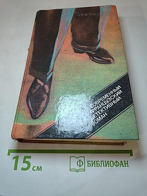 Современный французский детективный роман