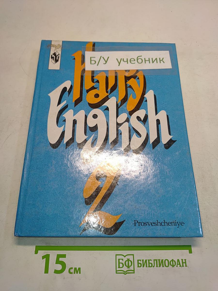 Счастливый английский. 2. Учебник для 7 класса