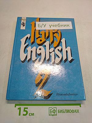 Счастливый английский. 2. Учебник для 7 класса