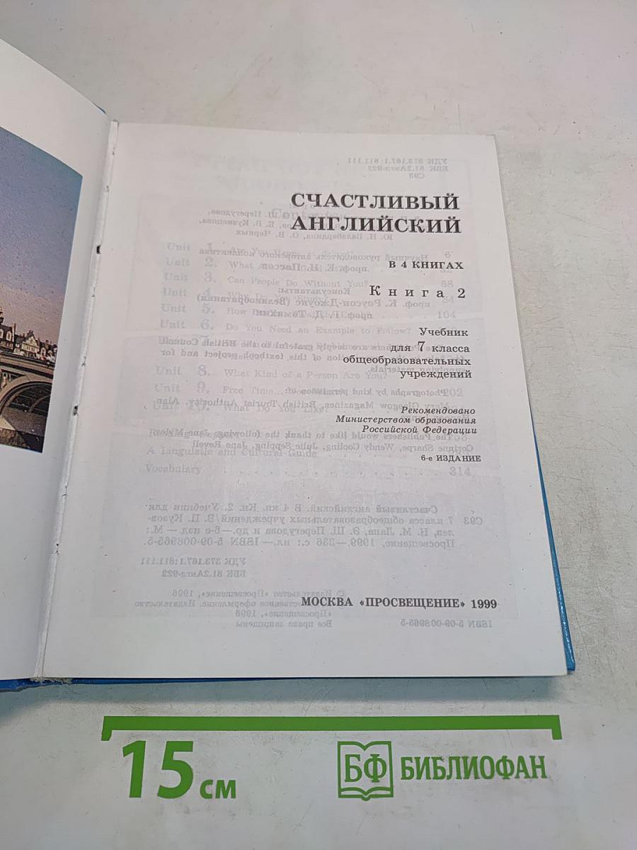 Счастливый английский. 2. Учебник для 7 класса