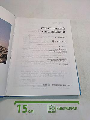 Счастливый английский. 2. Учебник для 7 класса