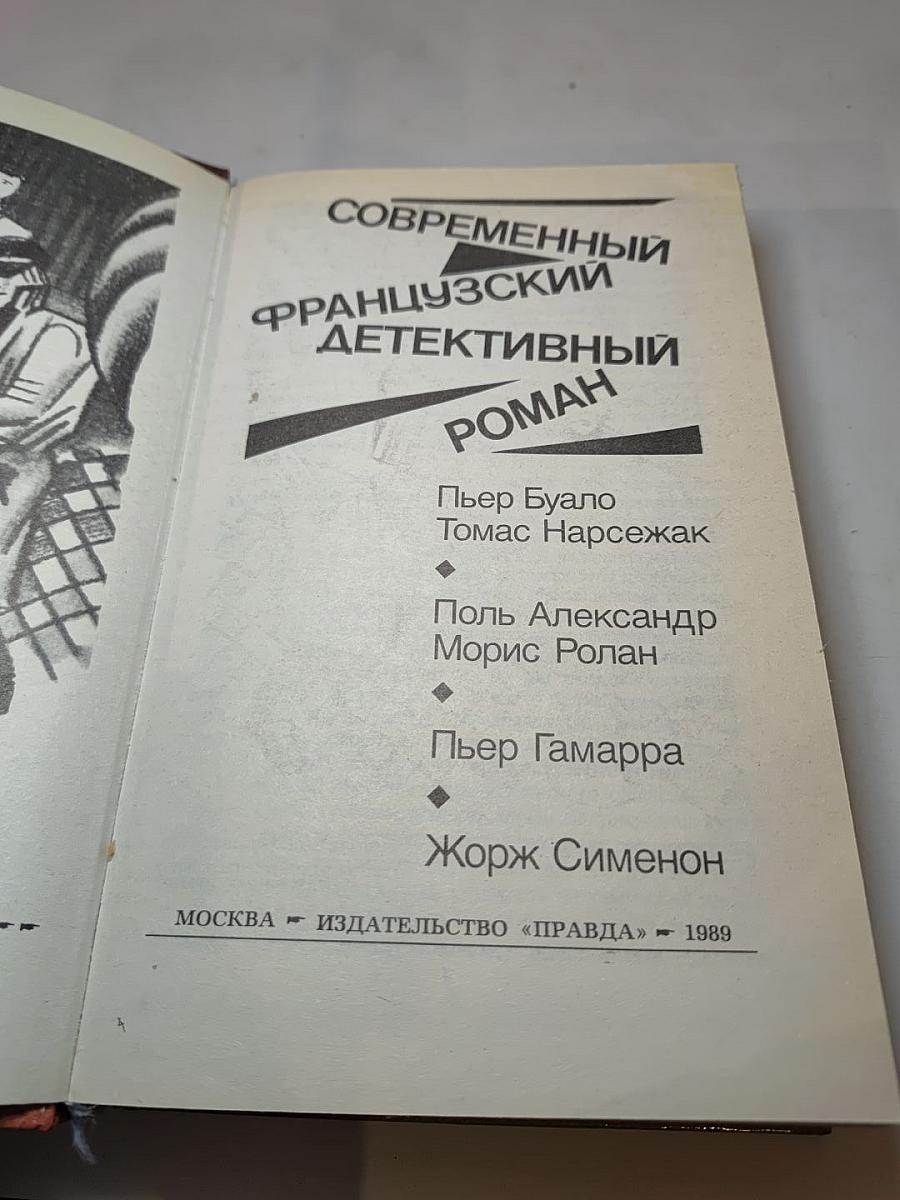 Современный французский детективный роман