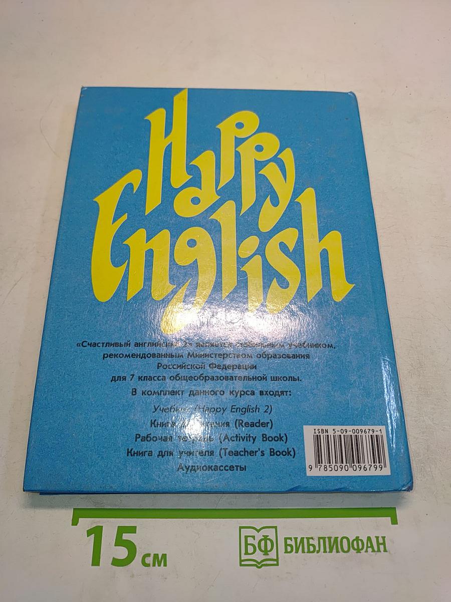 Счастливый английский. 2. Учебник для 7 класса