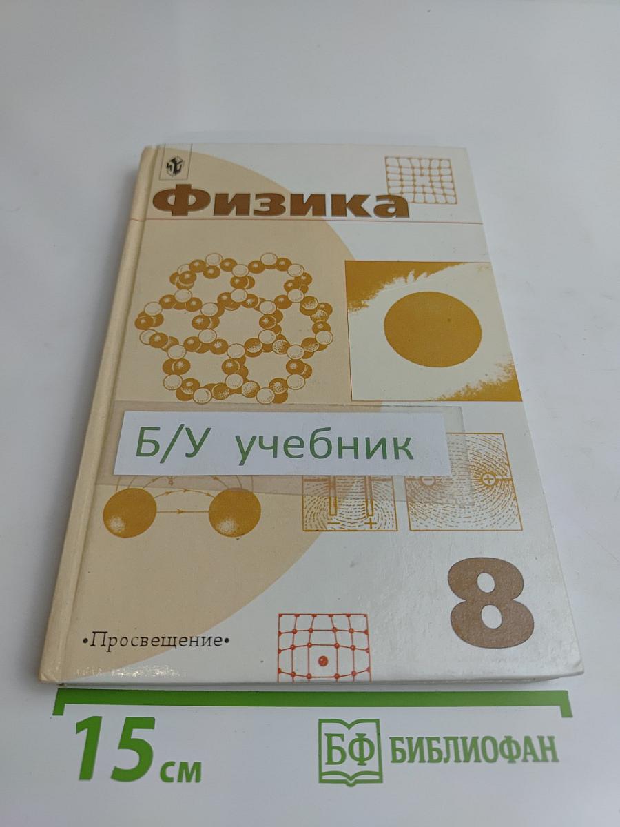 Физика. Учебник для 8 класса общеобразовательных учреждений