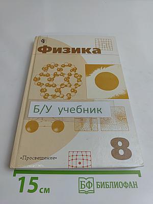 Физика. Учебник для 8 класса общеобразовательных учреждений
