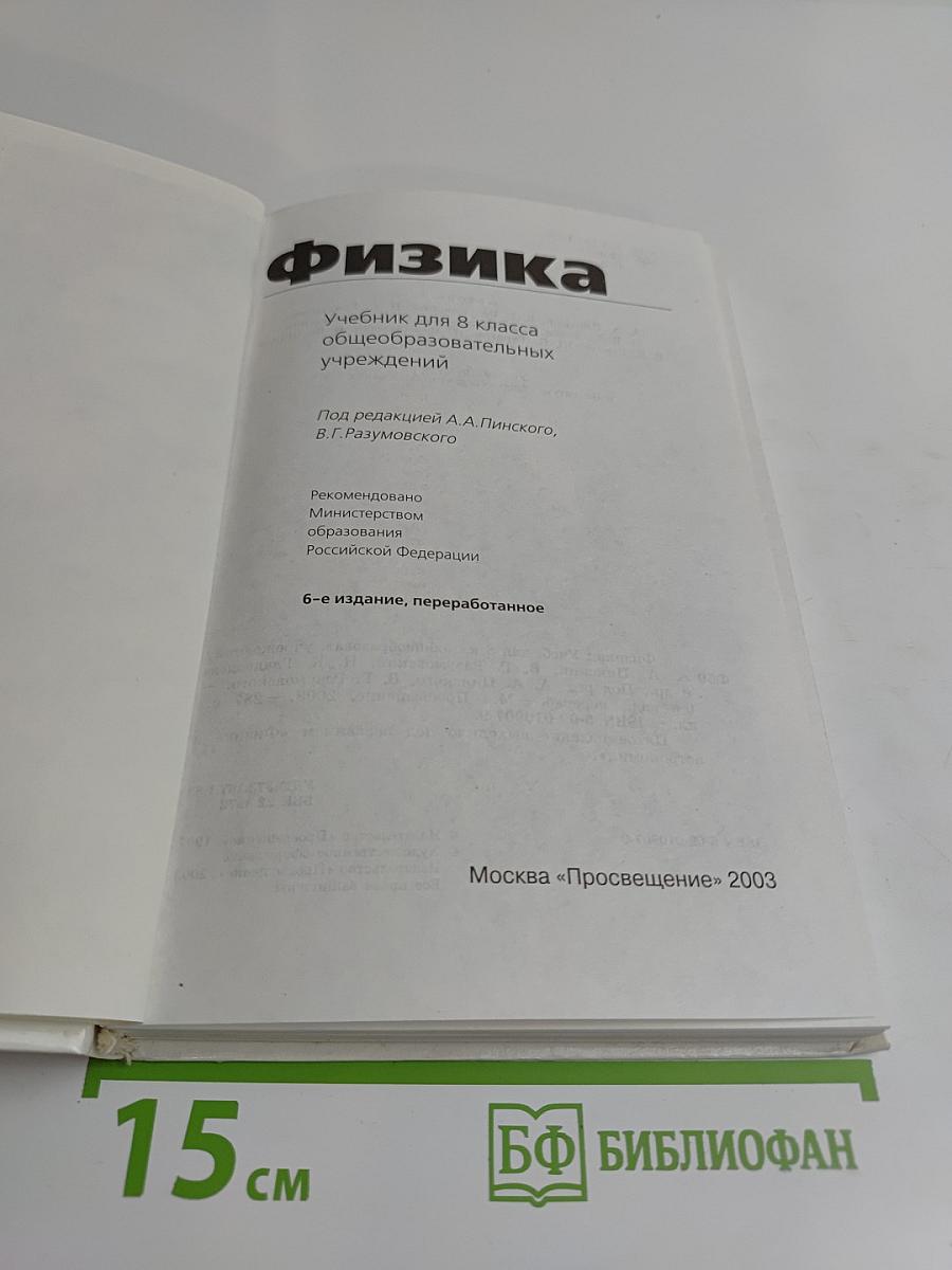 Физика. Учебник для 8 класса общеобразовательных учреждений