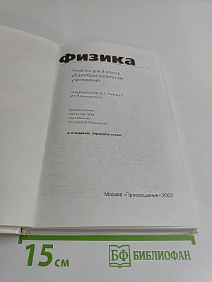 Физика. Учебник для 8 класса общеобразовательных учреждений