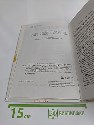 Физика. Учебник для 8 класса общеобразовательных учреждений