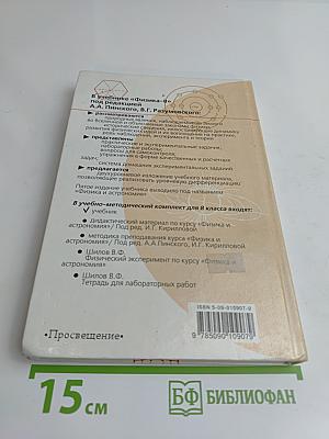 Физика. Учебник для 8 класса общеобразовательных учреждений