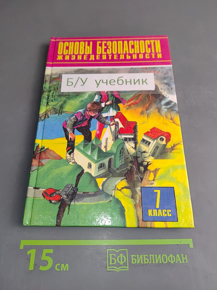Основы безопасности жизнедеятельности. 7 класс. Учебник для общеобразовательных учреждений
