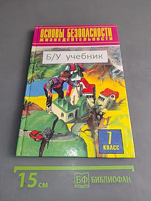 Основы безопасности жизнедеятельности. 7 класс. Учебник для общеобразовательных учреждений